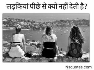 लड़कियां पीछे से क्यों नहीं देती है? गुप्त रहस्य - सच्चाई ( Best Guide ) » NS Quotes लड़कियां पीछे से क्यों नहीं देती है