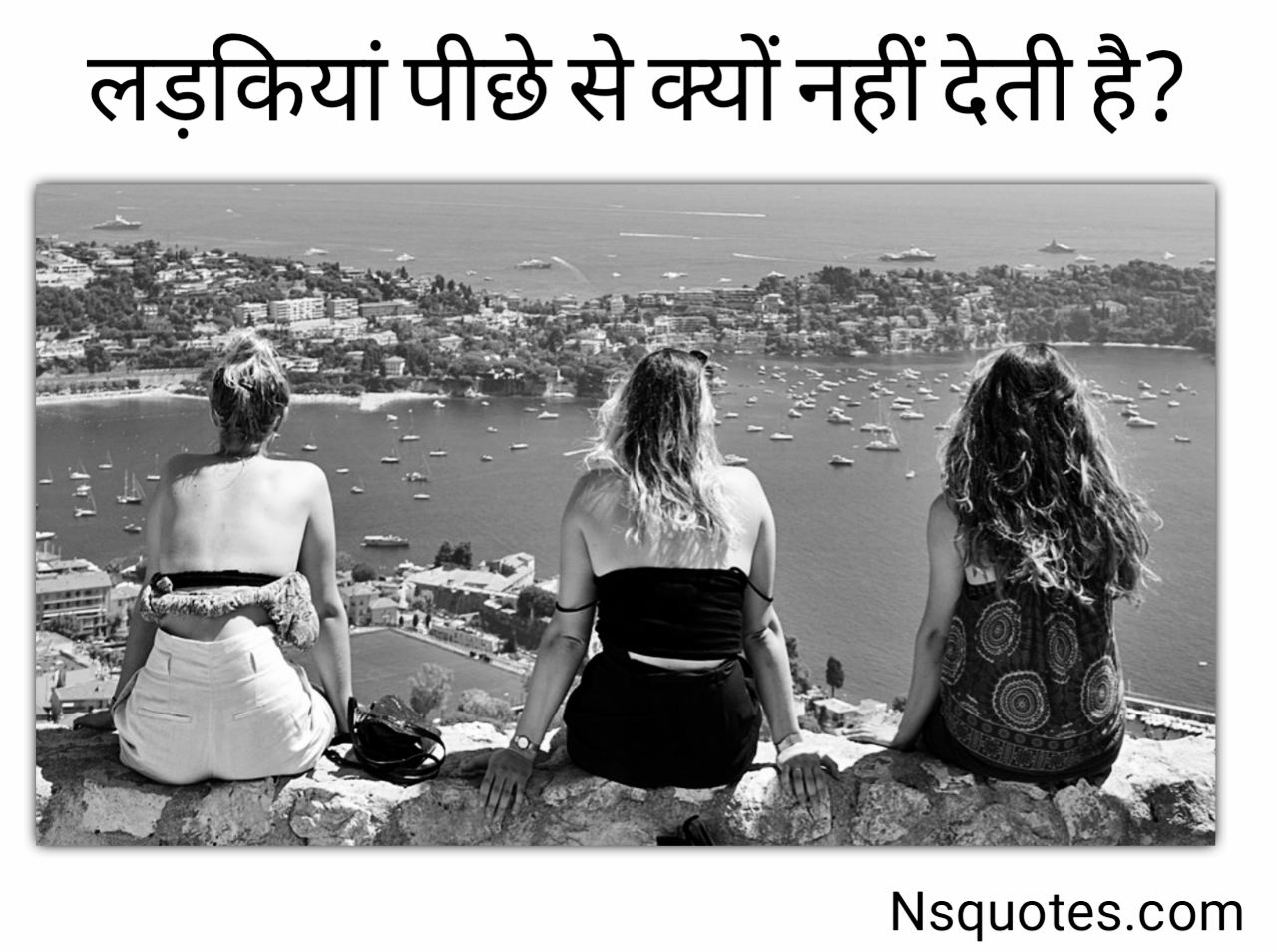 लड़कियां पीछे से क्यों नहीं देती है? गुप्त रहस्य - सच्चाई ( Best Guide ) » NS Quotes लड़कियां पीछे से क्यों नहीं देती है