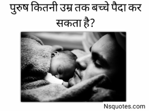 पुरुष कितनी उम्र तक बच्चा पैदा कर सकता है