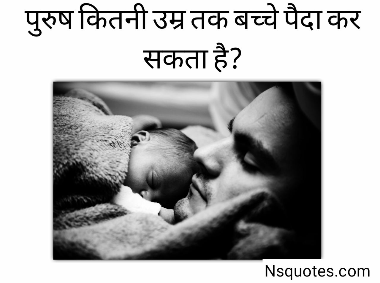 पुरुष कितनी उम्र तक बच्चा पैदा कर सकता है