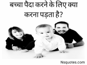 बच्चा पैदा करने के लिए क्या करना पड़ता है
