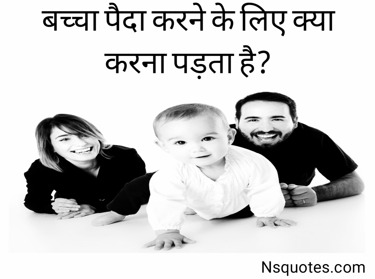 बच्चा पैदा करने के लिए क्या करना पड़ता है