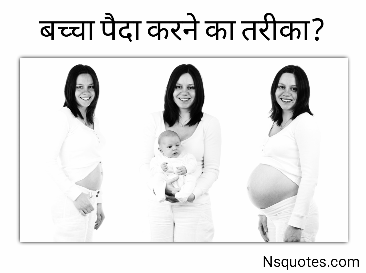 बच्चा पैदा करने का तरीका और बच्चे पैदा करने की विधि मात्र 6 कदम Best Guide » NS Quotes बच्चा पैदा करने के लिए क्या करना पड़ता है