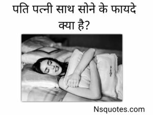 पति पत्नी साथ सोने के फायदे क्या है