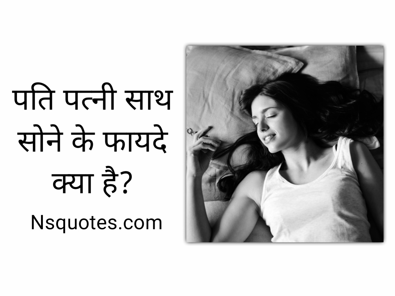 पति पत्नी साथ सोने के फायदे क्या है