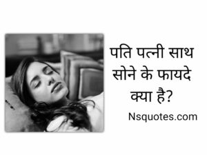 पति पत्नी साथ सोने के फायदे क्या है