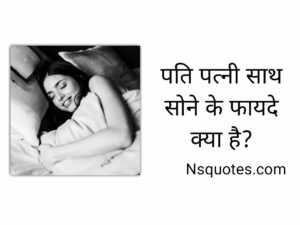 पति पत्नी साथ सोने के फायदे क्या है