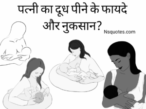 पत्नी का दूध पीने के फायदे और नुकसान