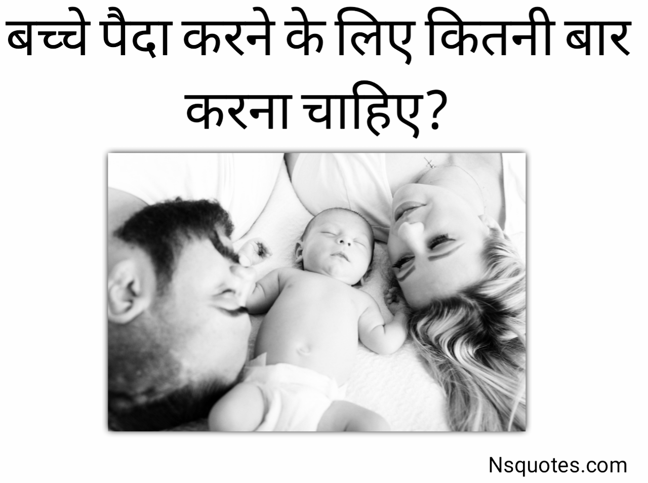 बच्चे पैदा करने के लिए कितनी बार करना चाहिए? 2 बार में होगा काम ( Best Guide ) » NS Quotes बच्चे पैदा करने के लिए कितनी बार करना चाहिए