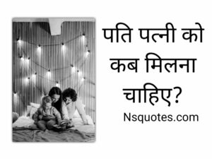 पति पत्नी को कब मिलना चाहिए? इन विशेष दिनों पर बनाये मूड Best Guide » NS Quotes पति पत्नी को कब मिलना चाहिए