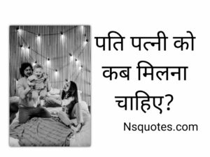 पति पत्नी को कब मिलना चाहिए? इन विशेष दिनों पर बनाये मूड Best Guide » NS Quotes पति पत्नी को कब मिलना चाहिए