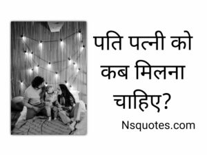 पति पत्नी को कब मिलना चाहिए? इन विशेष दिनों पर बनाये मूड Best Guide » NS Quotes पति पत्नी को कब मिलना चाहिए