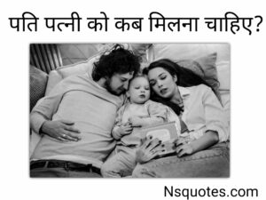 पति पत्नी को कब मिलना चाहिए? इन विशेष दिनों पर बनाये मूड Best Guide » NS Quotes पति पत्नी को कब मिलना चाहिए