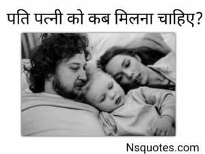 पति पत्नी को कब मिलना चाहिए? इन विशेष दिनों पर बनाये मूड Best Guide » NS Quotes पति पत्नी को कब मिलना चाहिए