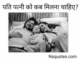 पति पत्नी को कब मिलना चाहिए? इन विशेष दिनों पर बनाये मूड Best Guide » NS Quotes पति पत्नी को कब मिलना चाहिए