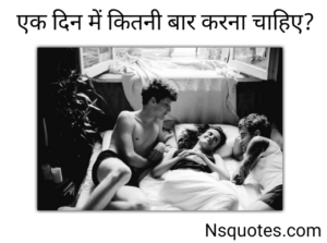 1 दिन में कितनी बार करना चाहिए