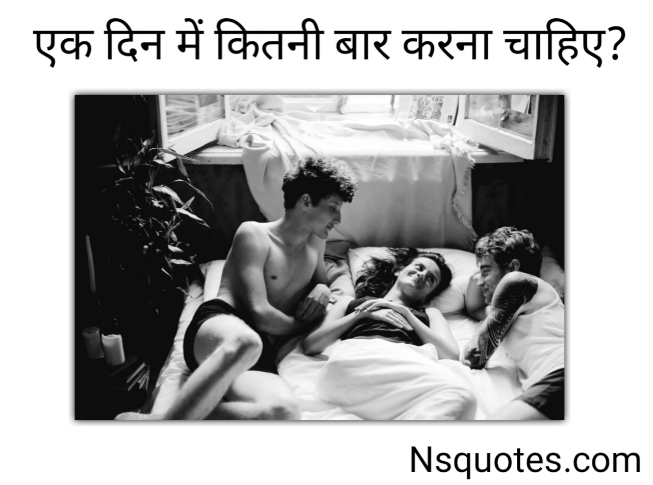 1 दिन में कितनी बार करना चाहिए