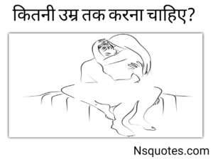 कितनी उम्र तक करना चाहिए