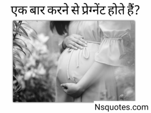 एक बार करने से प्रेग्नेंट होते हैं