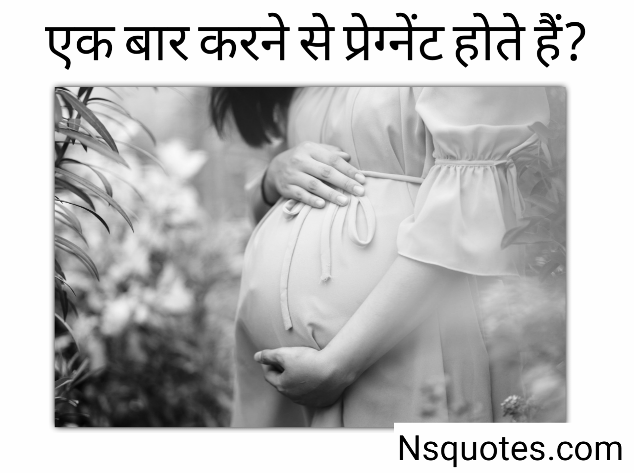 एक बार करने से प्रेग्नेंट होते हैं