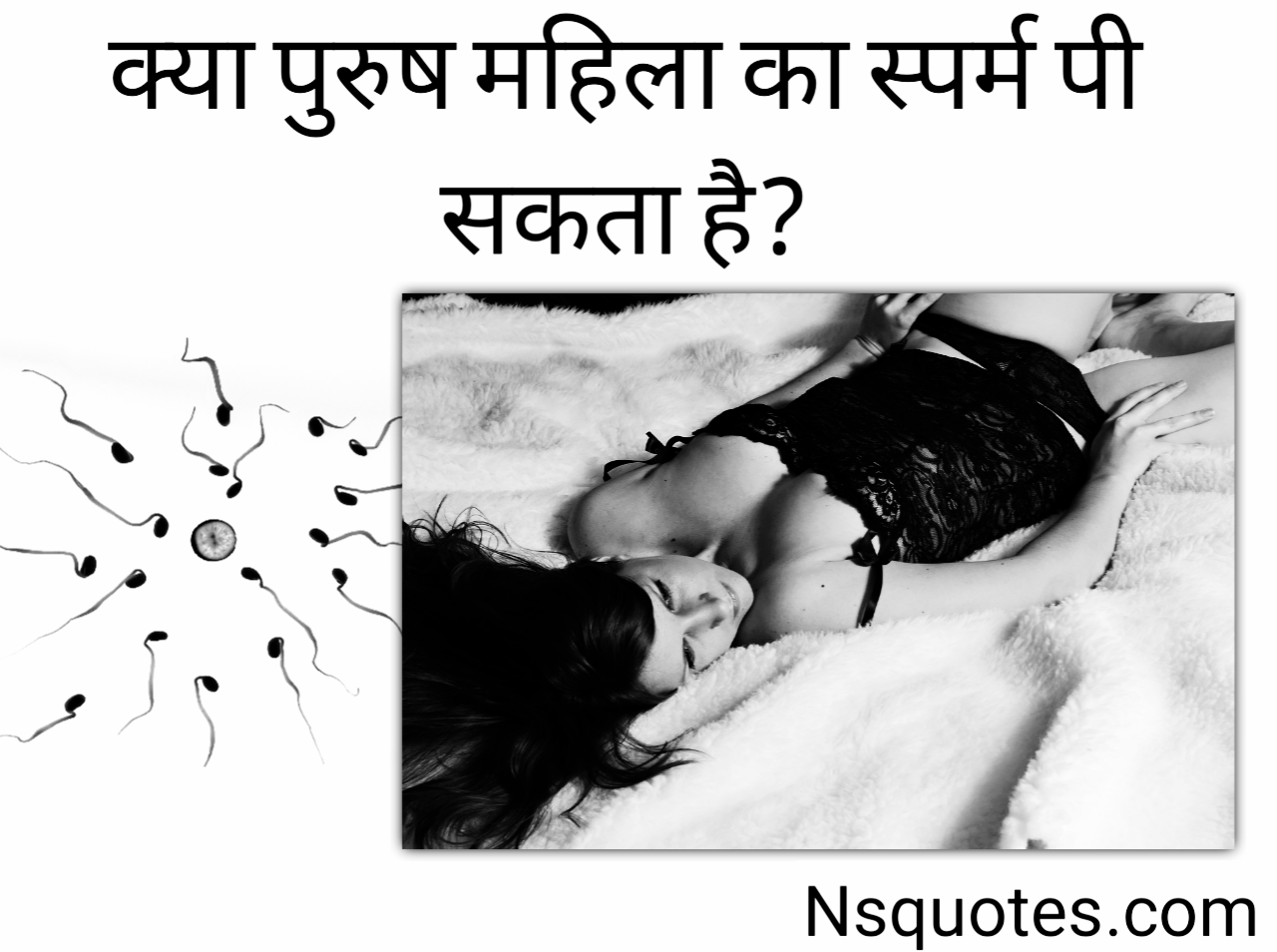 क्या पुरुष महिला का स्पर्म पी सकता है