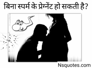 Bina Sperm Ke Pregnant Ho Sakti Hai? ऐसे हो जायेगा बच्चा? Best Guide » NS Quotes Bina Sperm Ke Pregnant Ho Sakti Hai