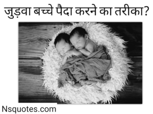 जुड़वा बच्चे पैदा करने का तरीका