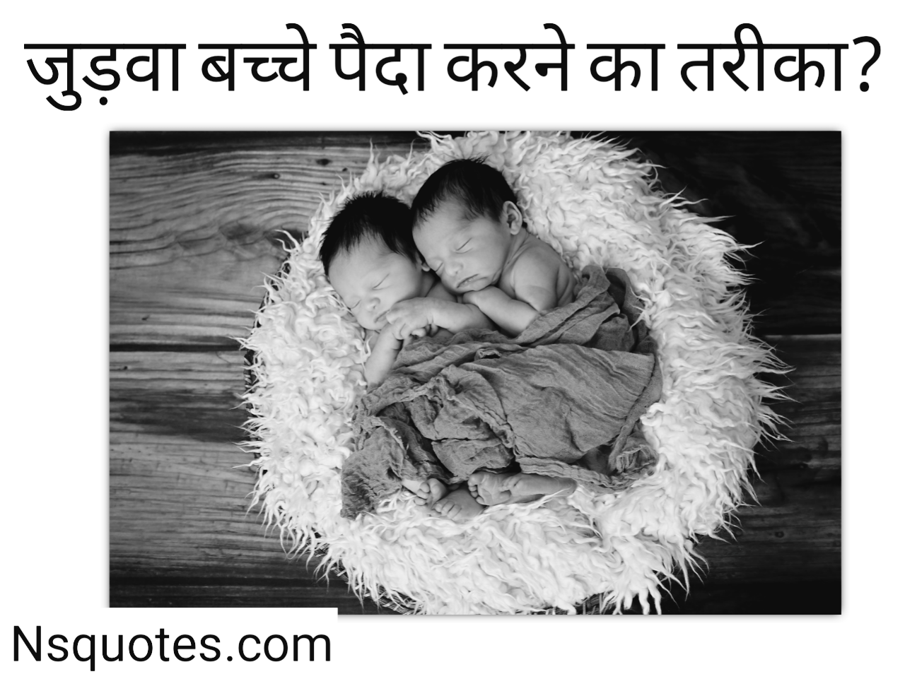 जुड़वा बच्चे पैदा करने का तरीका