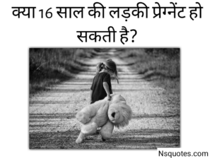 16 Sal Ki Ladki? प्रेग्नेंट होगी या नहीं, लम्बाई बड़ेगी या नहीं सच्चाई Best Guide » NS Quotes 16 Sal Ki Ladki
