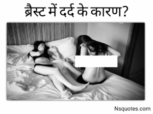 Breast Me Pain Ke Reason in Hindi