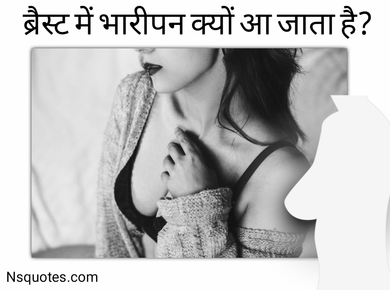 ब्रेस्ट में भारीपन क्यों होता है? स्तनों में भारीपन के यह 10 कारण Best Guide » NS Quotes ब्रेस्ट में भारीपन क्यों होता है