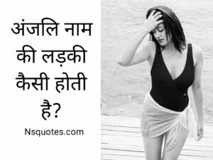 Anjali Naam Ki Ladki Kaisi Hoti Hai
