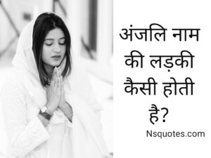 Anjali Naam Ki Ladki Kaisi Hoti Hai
