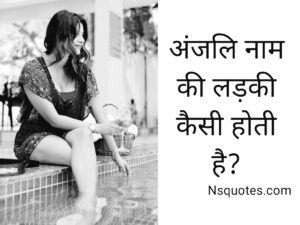 Anjali Naam Ki Ladki Kaisi Hoti Hai
