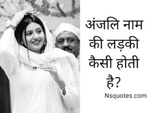 Anjali Naam Ki Ladki Kaisi Hoti Hai