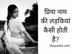 प्रिया नाम की लड़कियां कैसी होती है? 7 रहस्यमय बातें ( Best Guide ) » NS Quotes प्रिया नाम की लड़कियां कैसी होती है