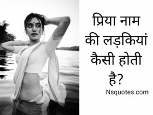प्रिया नाम की लड़कियां कैसी होती है? 7 रहस्यमय बातें ( Best Guide ) » NS Quotes प्रिया नाम की लड़कियां कैसी होती है