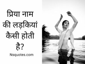 प्रिया नाम की लड़कियां कैसी होती है? 7 रहस्यमय बातें ( Best Guide ) » NS Quotes प्रिया नाम की लड़कियां कैसी होती है