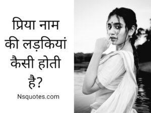 प्रिया नाम की लड़कियां कैसी होती है? 7 रहस्यमय बातें ( Best Guide ) » NS Quotes प्रिया नाम की लड़कियां कैसी होती है