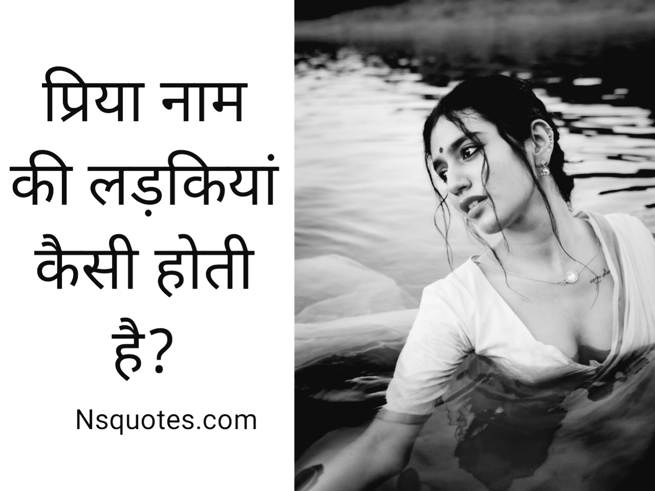 प्रिया नाम की लड़कियां कैसी होती है? 7 रहस्यमय बातें ( Best Guide ) » NS Quotes प्रिया नाम की लड़कियां कैसी होती है
