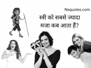 स्त्री को सबसे ज्यादा मजा कब आता है Women's Psychology in Hindi