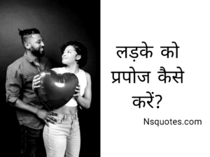 Ladke Ko Propose Kaise Kare