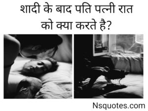 Shadi Ki Raat Kya Karna Chahiye: सफल वैवाहिक जीवन की शुरुआत करने के 10+ जरूरी नियम » NS Quotes Shadi Ki Raat Kya Karna Chahiye