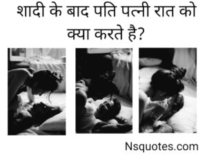 Shadi Ki Raat Kya Karna Chahiye: सफल वैवाहिक जीवन की शुरुआत करने के 10+ जरूरी नियम » NS Quotes Shadi Ki Raat Kya Karna Chahiye