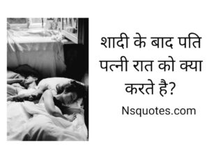 Shadi Ki Raat Kya Karna Chahiye: सफल वैवाहिक जीवन की शुरुआत करने के 10+ जरूरी नियम » NS Quotes Shadi Ki Raat Kya Karna Chahiye