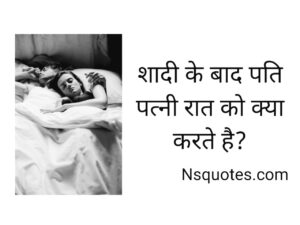 Shadi Ki Raat Kya Karna Chahiye: सफल वैवाहिक जीवन की शुरुआत करने के 10+ जरूरी नियम » NS Quotes Shadi Ki Raat Kya Karna Chahiye