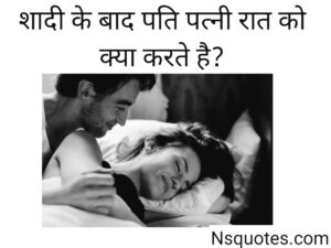 Shadi Ki Raat Kya Karna Chahiye: सफल वैवाहिक जीवन की शुरुआत करने के 10+ जरूरी नियम » NS Quotes Shadi Ki Raat Kya Karna Chahiye