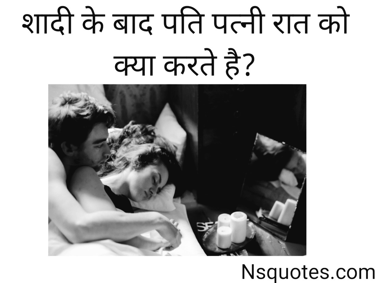 Shadi Ki Raat Kya Karna Chahiye: सफल वैवाहिक जीवन की शुरुआत करने के 10+ जरूरी नियम » NS Quotes शादी के बाद पति-पत्नी रात को क्या करते हैं