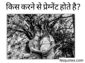 Kiss Karne Se Pregnant Hote Hai