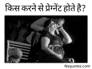 Kiss Karne Se Pregnant Hote Hai